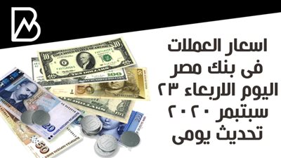 اسعار العملات فى بنك مصر اليوم الاربعاء 23 – 9 -  2020 تحديث يومى 