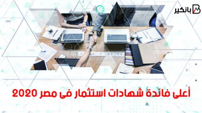 فيديو |أعلى فائدة شهادات استثمار فى مصر 2020