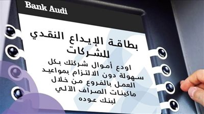 مش محتاج تروح الفرع.. بنك عودة يتيح لعملاء الشركات الإيداع من ماكينات الصراف الآلي