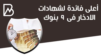 أنفوجراف | أعلى فائدة لشهادات الادخار فى 9 بنوك 