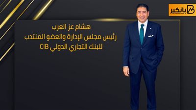عز العرب: CIB مؤهل لحماية خصوصية العميل.. و6 خطوات لتمكين الهوية الرقمية في مصر