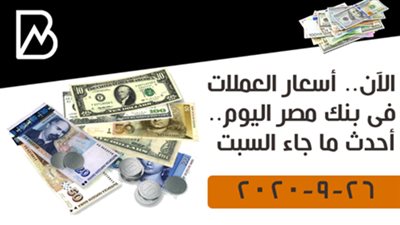 الآن.. أسعار العملات فى بنك مصر اليوم.. أحدث ما جاء السبت 26-9-2020