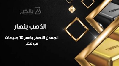 فيديو | الذهب ينهار.. المعدن الأصفر يخسر 10 جنيهات في مصر