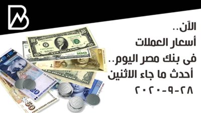الآن.. أسعار العملات فى بنك مصر اليوم.. أحدث ما جاء الاثنين 28-9-2020