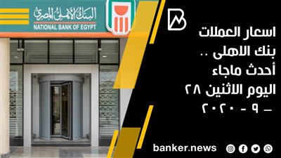 اسعار العملات بنك الاهلى .. أحدث ماجاء اليوم الاثنين 28 – 9 - 2020