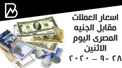 اسعار العملات مقابل الجنيه المصرى اليوم الاثنين 28 -9 – 2020 تحديث يومى 