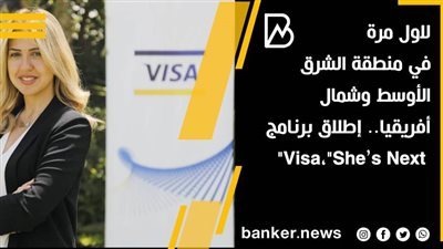  لاول مرة في منطقة الشرق الأوسط وشمال أفريقيا.. إطلاق برنامج Visa،