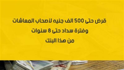 فيديو | قرض حتى 500 ألف جنيه لأصحاب المعاشات وفترة سداد حتى 8 سنوات