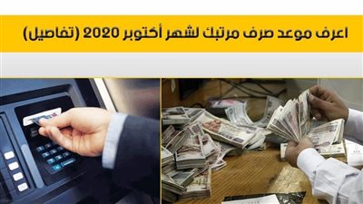 اعرف موعد صرف مرتبك لشهر أكتوبر 2020 (تفاصيل)