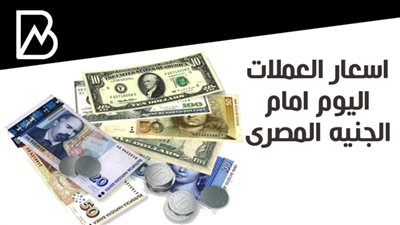 اسعار العملات الاجنبيه اليوم امام الجنيه المصرى .. الدولار يستقر 