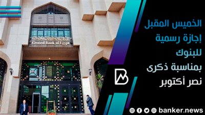 الخميس المقبل إجازة رسمية للبنوك بمناسبة ذكرى نصر أكتوبر