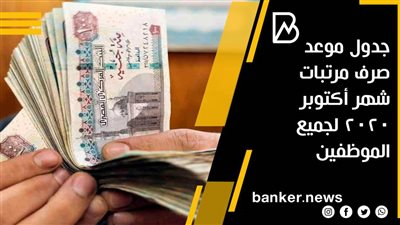 جدول موعد صرف مرتبات شهر أكتوبر 2020 لجميع الموظفين