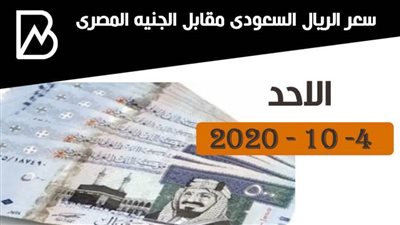 سعر الريال السعودى مقابل الجنيه المصرى اليوم الاحد 4- 10 - 2020