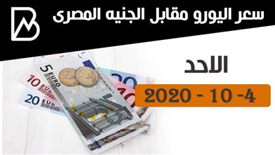 سعر اليورو أمام الجنيه المصرى فى تعاملات اليوم الاحد 4- 10 - 2020