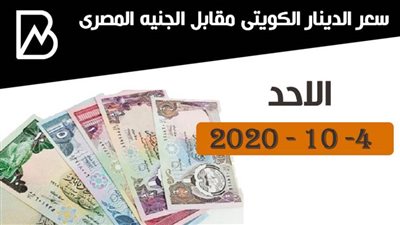 سعر الدينار الكويتى مقابل الجنيه المصرى اليوم الاحد 4 -10 - 2020