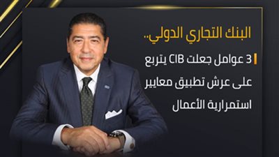 البنك التجاري الدولي.. 3 عوامل جعلت CIB يتربع على عرش تطبيق معايير استمرارية الأعمال