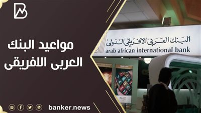 مواعيد البنك العربى الافريقى الدولى ..أبرز الخدمات التى تقدمها فروع البنك 