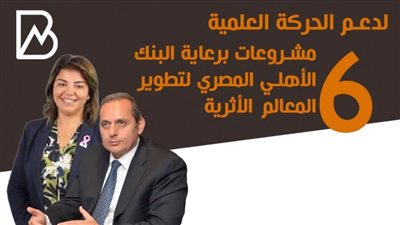 انفوجراف |لدعم الحركة العلمية.. 6 مشروعات برعاية البنك الأهلي المصري لتطوير المعالم الأثرية