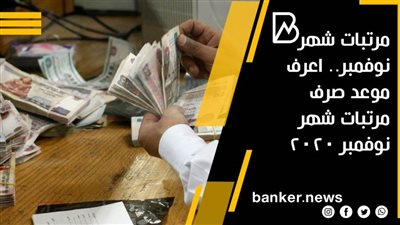 مرتبات شهر نوفمبر.. اعرف موعد صرف مرتبات شهر نوفمبر 2020