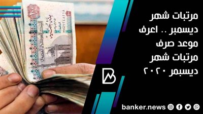 مرتبات شهر ديسمبر .. اعرف موعد صرف مرتبات شهر ديسبمر 2020