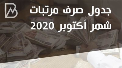انفوجراف | جدول مواعيد صرف مرتبات شهر أكتوبر 2020