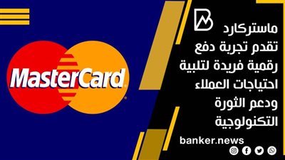  ماستركارد تقدم تجربة دفع رقمية فريدة لتلبية احتياجات العملاء ودعم الثورة التكنولوجية