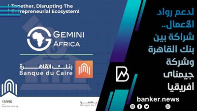لدعم رواد الأعمال.. شراكة بين بنك القاهرة وشركة جيمناى أفريقيا