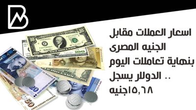 اسعار العملات مقابل الجنيه المصرى بنهاية تعاملات اليوم .. الدولار يسجل 15.68جنيه 