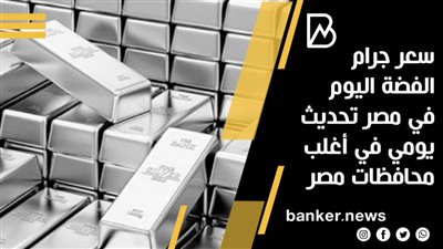 سعر جرام الفضة اليوم في مصر تحديث يومي في أغلب محافظات مصر