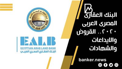 البنك العقارى المصرى العربى 2020.. القروض والايداعات والشهادات