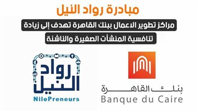 مبادرة رواد النيل: مراكز تطوير الاعمال ببنك القاهرة تهدف إلى زيادة تنافسية المنشأت الصغيرة والناشئة