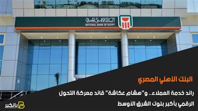 البنك الأهلي المصري.. رائد خدمة العملاء.. و