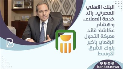 البنك الأهلي المصري ٢٠٢٠.. رائد خدمة العملاء.. و