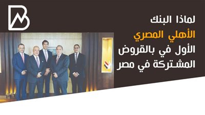 انفوجراف|لماذا البنك الأهلي المصري الأول في بالقروض المشتركة في مصر