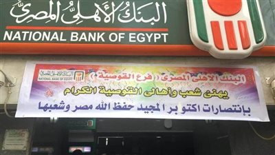  موظفين البنك الأهلي فرع القوصية يحتفلون مع العملاء بذكرى انتصارات أكتوبر | صور