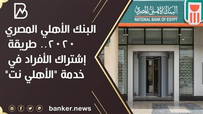 الآن.. خدمة الأهلي نت في البنك الأهلي المصري ٢٠٢٠.. إشتراك خدمة الأهلي نت