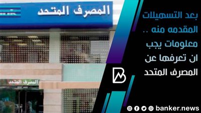 معلومات يجب أن تعرفها عن بنك المصرف المتحد ٢٠٢٠ | بعد التسهيلات المقدمه منه