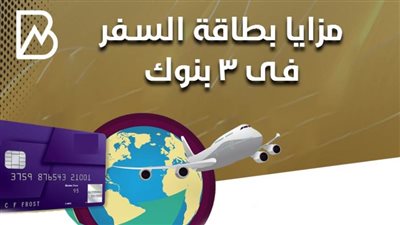 انفوجراف | مزايا بطاقة السفر فى 3 بنوك