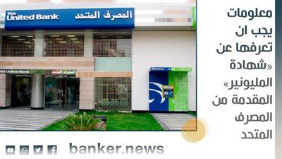 معلومات يجب ان تعرفها عن شهادة المليونير المقدمة من  المصرف المتحد