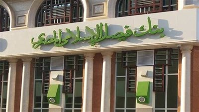 قرض حسن من بنك فيصل الاسلامى.. كيف تستفيد من القرض الحسن ببنك فيصل الإسلامي