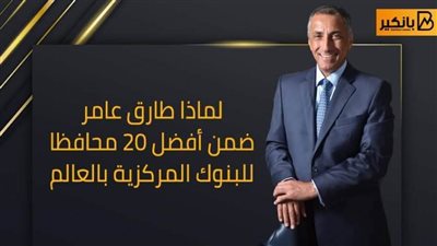 فيديو | لماذا طارق عامر ضمن أفضل 20 محافظا للبنوك المركزية بالعالم