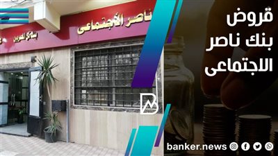 بنك ناصر الاجتماعي قروض المعاشات | قروض بنك ناصر 2020.. تمويل السيارة الجديدة