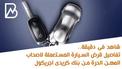 كريدى اجريكول مصر 2020 | شاهد فى دقيقة.. قرض السيارة المستعملة لاصحاب المهن