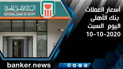 تحديث.. أسعار العملات بنك الأهلى اليوم | معلومات عن البنك الأهلي المصري نت