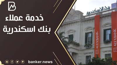 خدمة عملاء بنك اسكندرية.. اعرف خدمة عملاء بنك الإسكندرية تطبيقات الموبايل