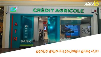 بنك كريدى اجريكول.. اعرف وسائل التواصل مع بنك كريدى اجريكول
