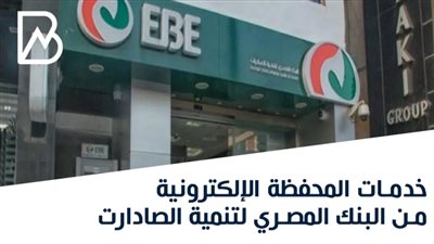 خدمات المحفظة الإلكترونية من البنك المصري لتنمية الصادارت .. إنفوجراف