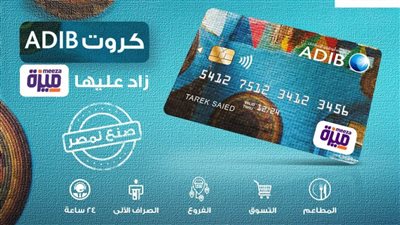 مصرف أبو ظبي الإسلامي يعلن بدء إصداره كارت ميزة لجميع العملاء