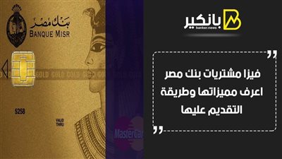 فيزا مشتريات بنك مصر 2020.. اعرف مميزاتها وطريقة التقديم عليها