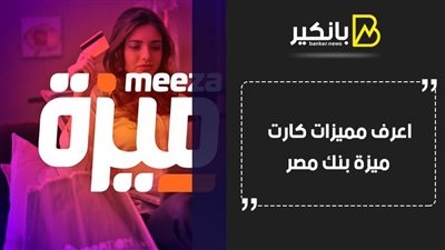 كارت ميزة بنك مصر.. اعرف مميزات كارت ميزة بنك مصر